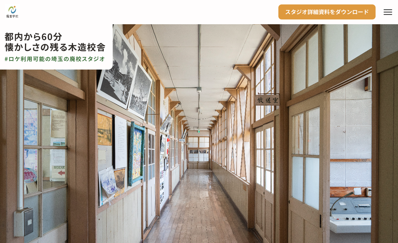 廃校活用のためのWebページ作成