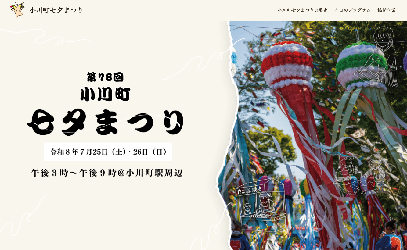 地域伝統のお祭りのホームページ作成