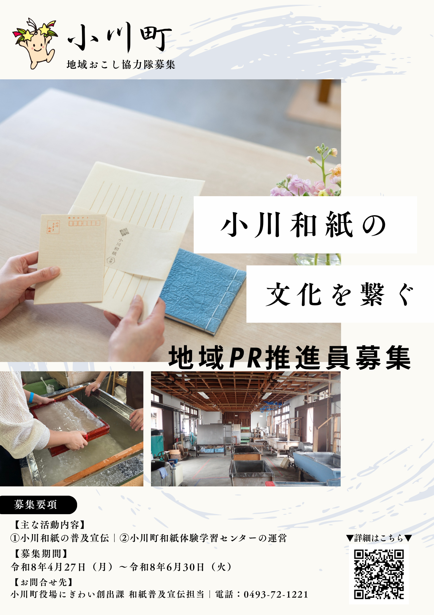 地域おこし協力隊採用チラシの作成